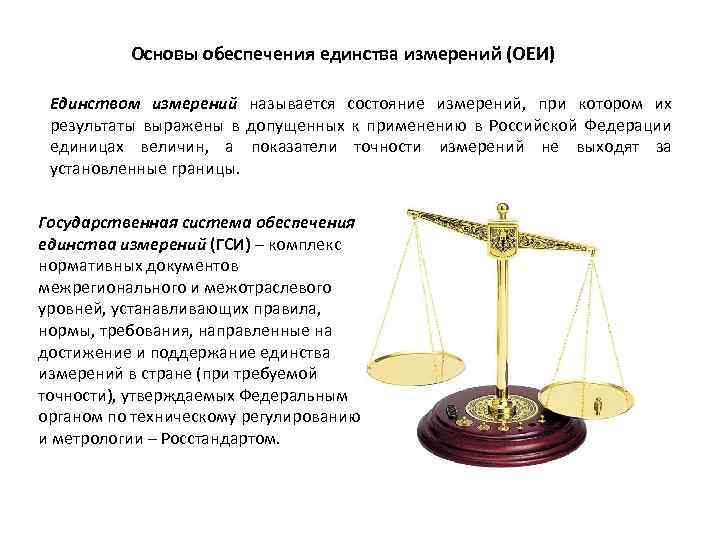Основы обеспечения единства измерений (ОЕИ) Единством измерений называется состояние измерений, при котором их результаты