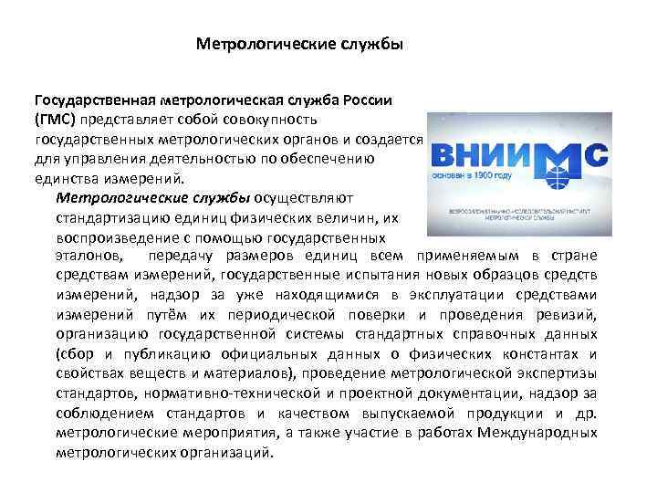 Метрологические службы Государственная метрологическая служба России (ГМС) представляет собой совокупность государственных метрологических органов и