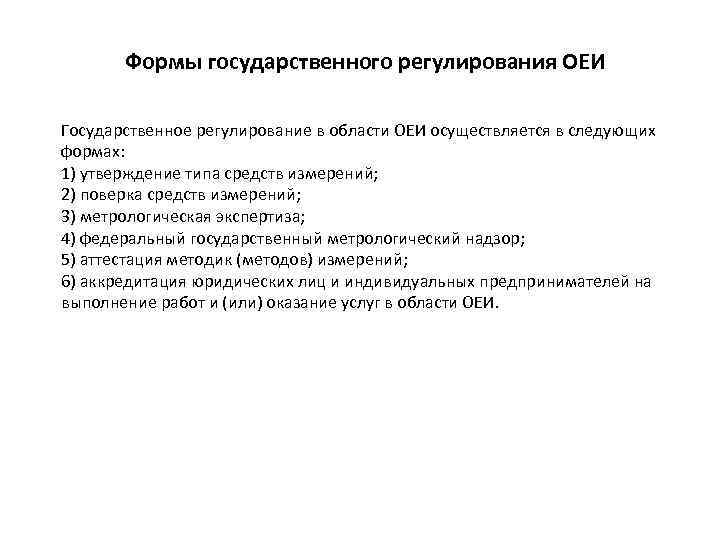Формы государственного регулирования ОЕИ Государственное регулирование в области ОЕИ осуществляется в следующих формах: 1)