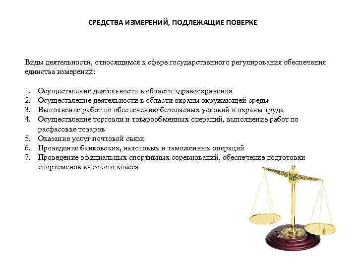 СРЕДСТВА ИЗМЕРЕНИЙ, ПОДЛЕЖАЩИЕ ПОВЕРКЕ Виды деятельности, относящимся к сфере государственного регулирования обеспечения единства измерений: