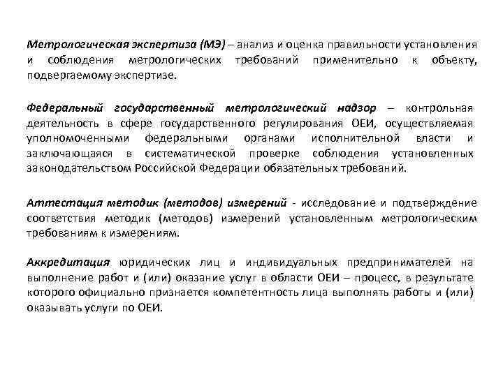 Метрологическая экспертиза (МЭ) – анализ и оценка правильности установления и соблюдения метрологических требований применительно