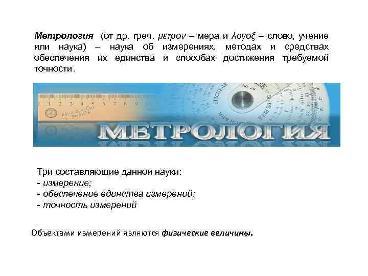 Метрология (от др. греч. μετρον – мера и λογοξ – слово, учение или наука)