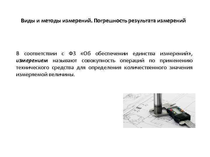 Виды и методы измерений. Погрешность результата измерений В соответствии с ФЗ «Об обеспечении единства