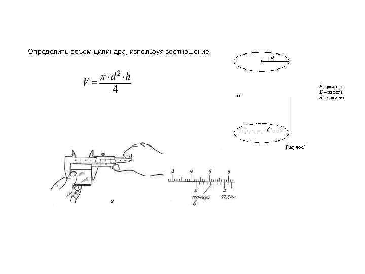 Определить объём цилиндра, используя соотношение: 