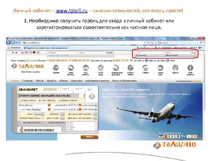 Личный кабинет – www. talarii. ru - никаких сложностей, все очень просто! 1. Необходимо