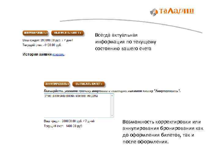 Всегда актуальная информация по текущему состоянию вашего счета Возможность корректировки или аннулирования бронирования как