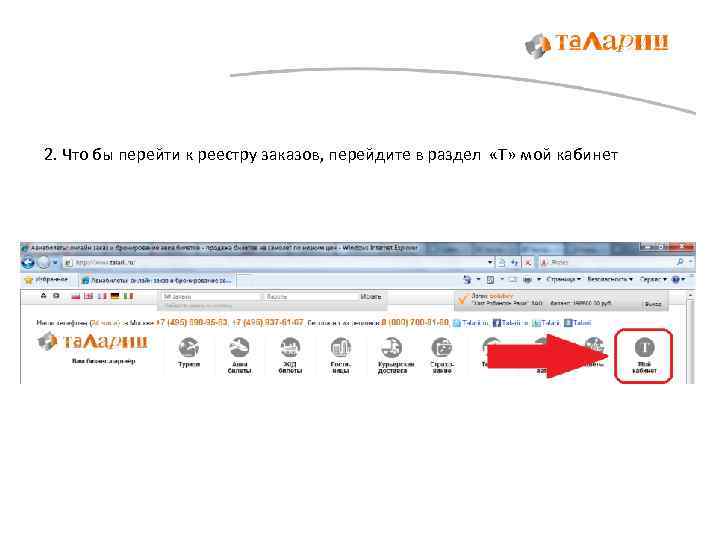 2. Что бы перейти к реестру заказов, перейдите в раздел «Т» мой кабинет 