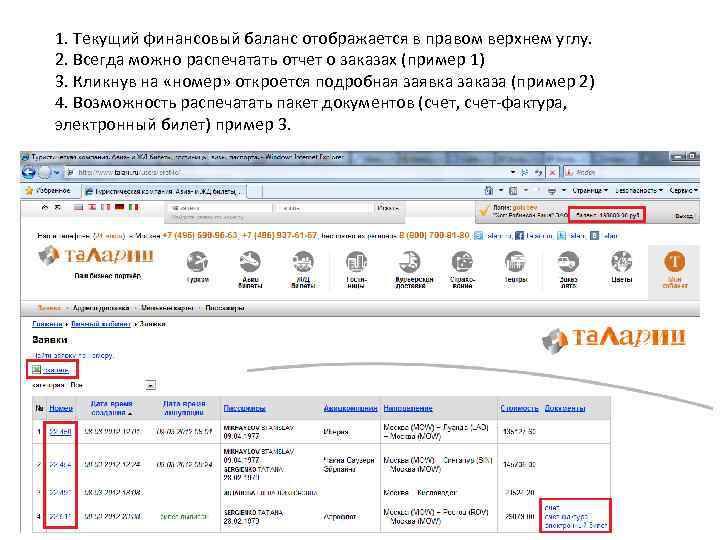 1. Текущий финансовый баланс отображается в правом верхнем углу. 2. Всегда можно распечатать отчет