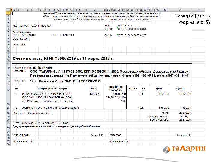 Пример 2 (счет в формате XLS) 