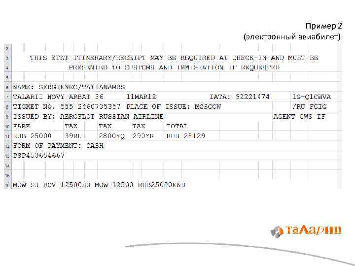 Пример 2 (электронный авиабилет) 