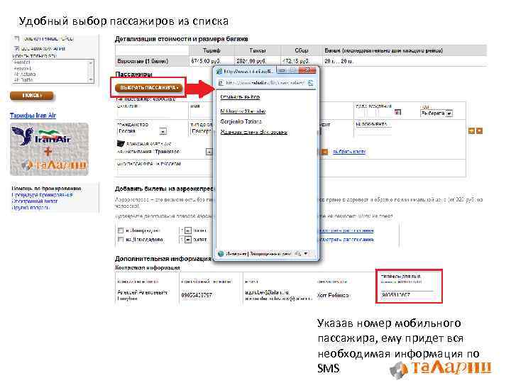 Удобный выбор пассажиров из списка Указав номер мобильного пассажира, ему придет вся необходимая информация