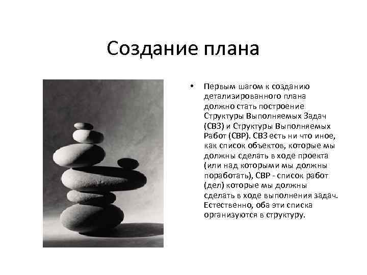 Создание плана • Первым шагом к созданию детализированного плана должно стать построение Структуры Выполняемых