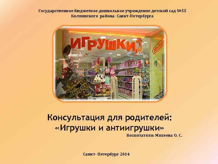 Государственное бюджетное дошкольное учреждение детский сад № 55 Колпинского района Санкт-Петербурга Консультация для родителей: