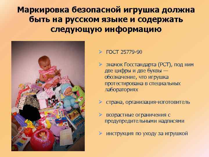 Маркировка безопасной игрушка должна быть на русском языке и содержать следующую информацию Ø ГОСТ