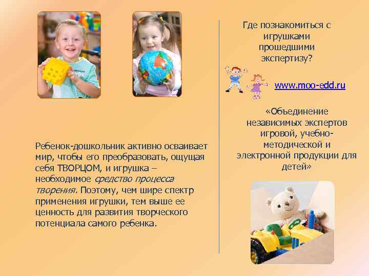 Где познакомиться с игрушками прошедшими экспертизу? www. moo-edd. ru Ребенок-дошкольник активно осваивает мир, чтобы