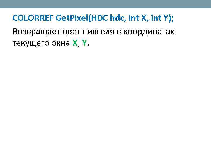 COLORREF Get. Pixel(HDC hdc, int X, int Y); Возвращает цвет пикселя в координатах текущего