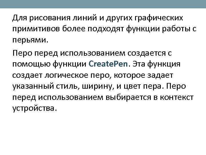 Для рисования линий и других графических примитивов более подходят функции работы с перьями. Перо