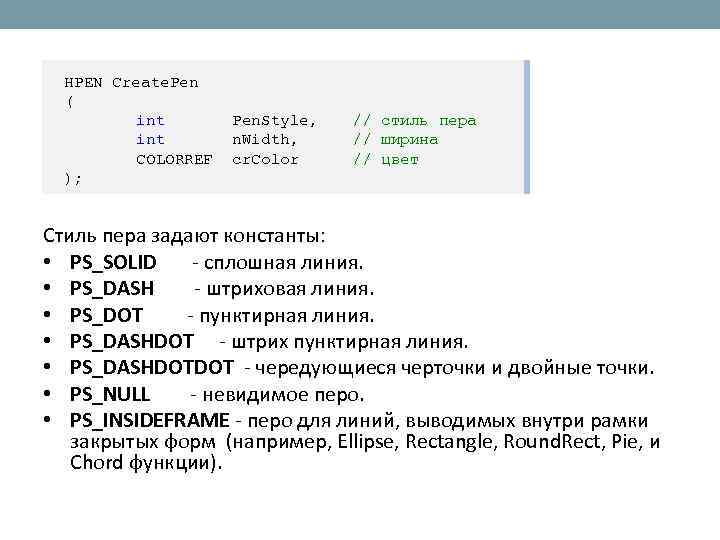 HPEN Create. Pen ( int COLORREF ); Pen. Style, n. Width, cr. Color //