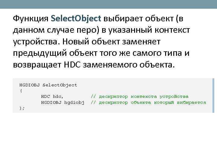 Функция Select. Object выбирает объект (в данном случае перо) в указанный контекст устройства. Новый