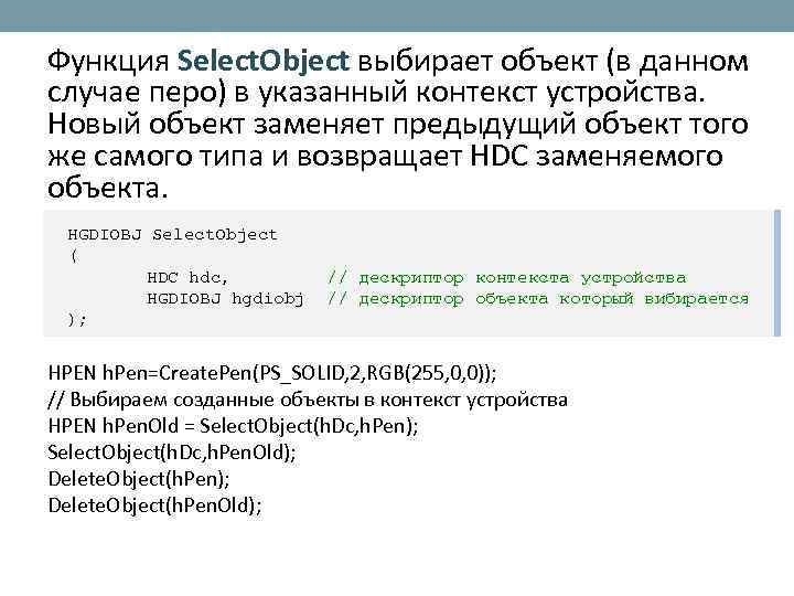 Функция Select. Object выбирает объект (в данном случае перо) в указанный контекст устройства. Новый