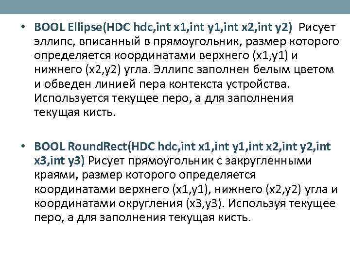  • BOOL Ellipse(HDC hdc, int x 1, int y 1, int x 2,