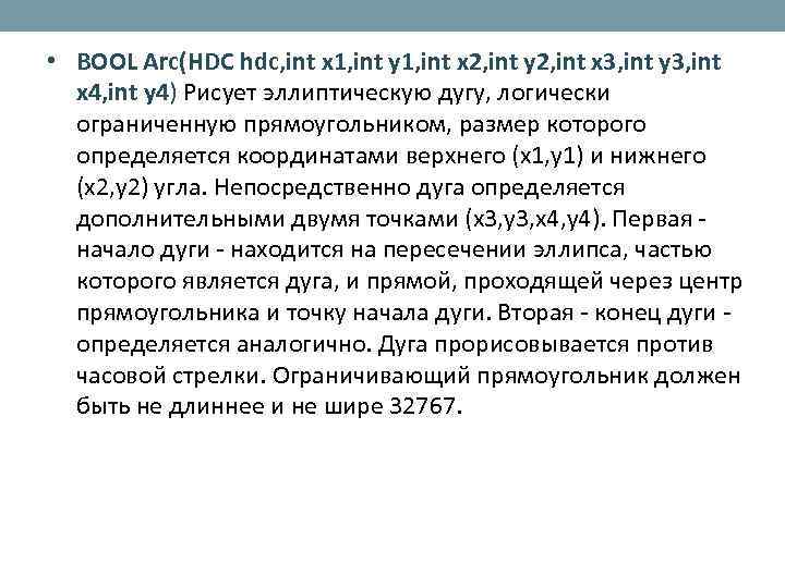  • BOOL Arc(HDC hdc, int x 1, int y 1, int x 2,