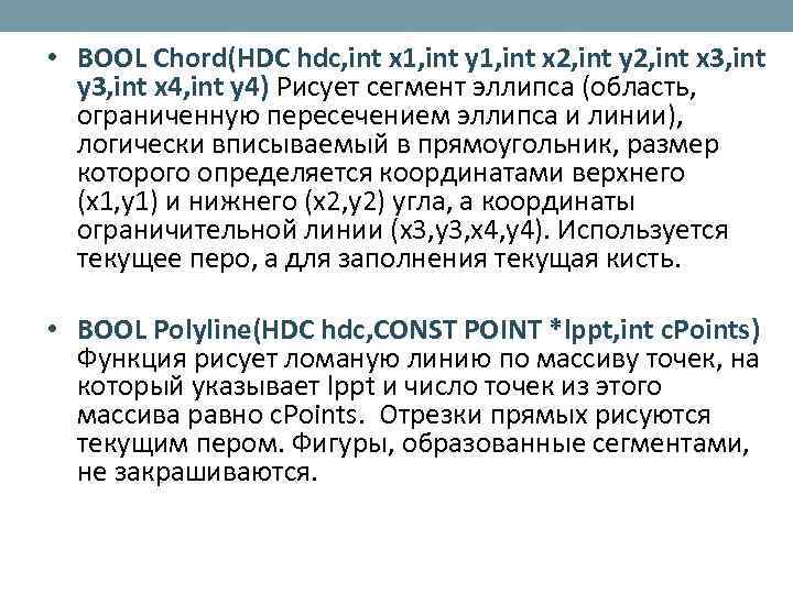  • BOOL Chord(HDC hdc, int x 1, int y 1, int x 2,