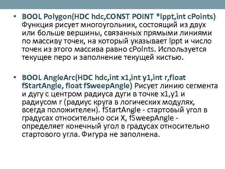  • BOOL Polygon(HDC hdc, CONST POINT *lppt, int c. Points) Функция рисует многоугольник,