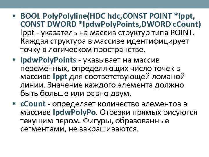  • BOOL Polyline(HDC hdc, CONST POINT *lppt, CONST DWORD *lpdw. Poly. Points, DWORD