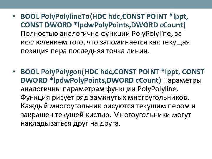  • BOOL Polyline. To(HDC hdc, CONST POINT *lppt, CONST DWORD *lpdw. Poly. Points,