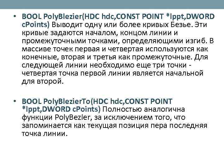  • BOOL Poly. Blezier(HDC hdc, CONST POINT *lppt, DWORD c. Points) Выводит одну
