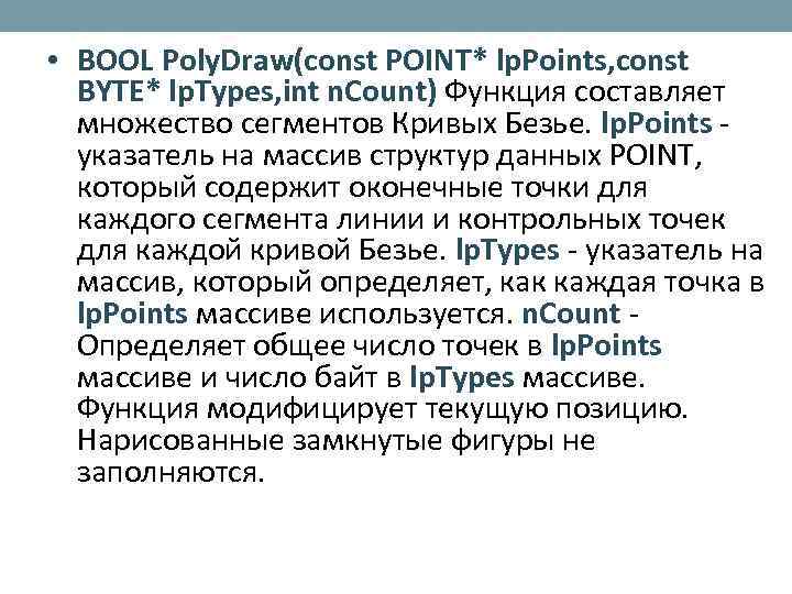  • BOOL Poly. Draw(const POINT* lp. Points, const BYTE* lp. Types, int n.
