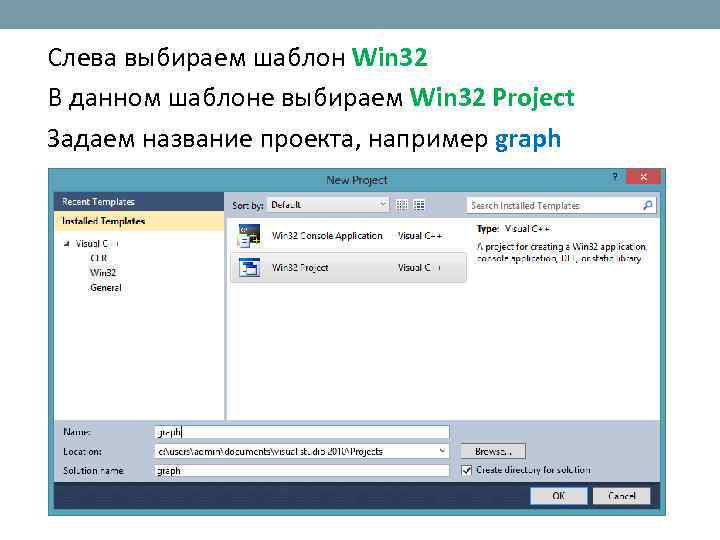Слева выбираем шаблон Win 32 В данном шаблоне выбираем Win 32 Project Задаем название