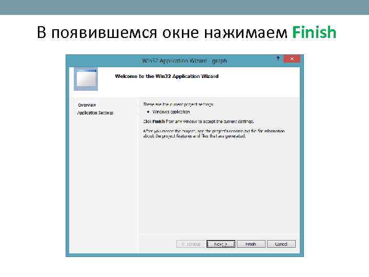 В появившемся окне нажимаем Finish 