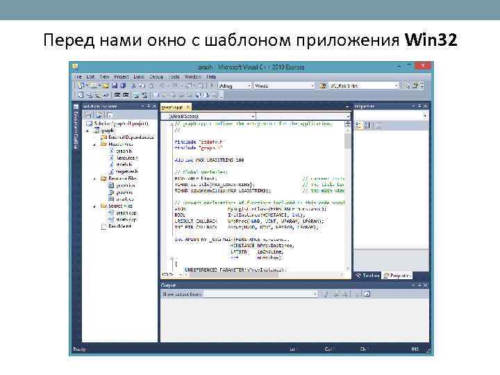 Перед нами окно с шаблоном приложения Win 32 