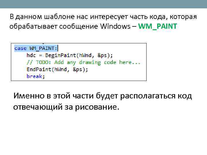 В данном шаблоне нас интересует часть кода, которая обрабатывает сообщение Windows – WM_PAINT Именно