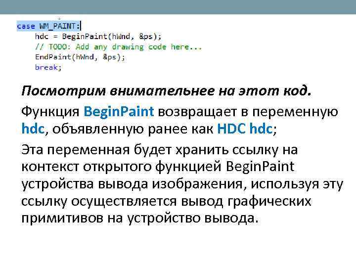 Посмотрим внимательнее на этот код. Функция Begin. Paint возвращает в переменную hdc, объявленную ранее