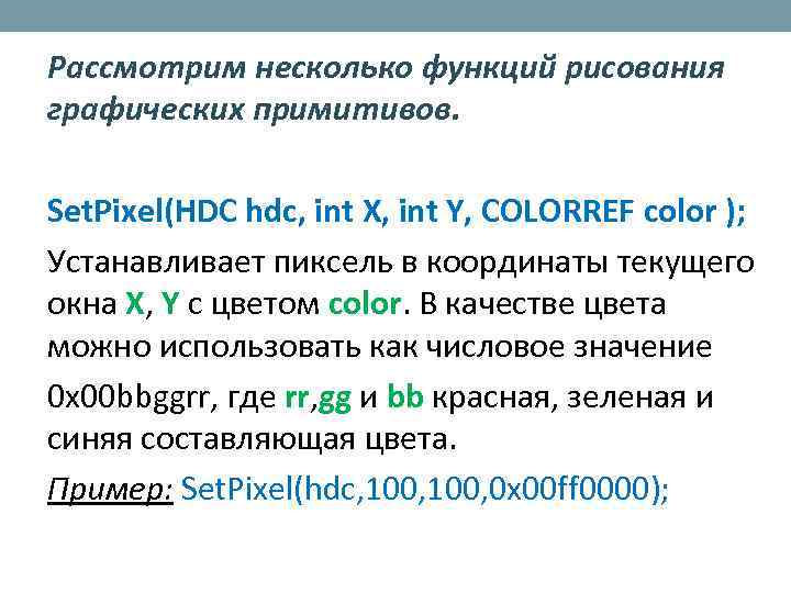 Рассмотрим несколько функций рисования графических примитивов. Set. Pixel(HDC hdc, int X, int Y, COLORREF
