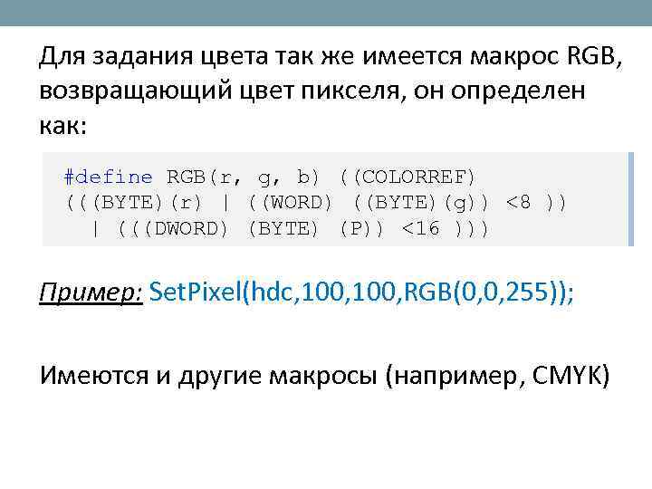 Для задания цвета так же имеется макрос RGB, возвращающий цвет пикселя, он определен как: