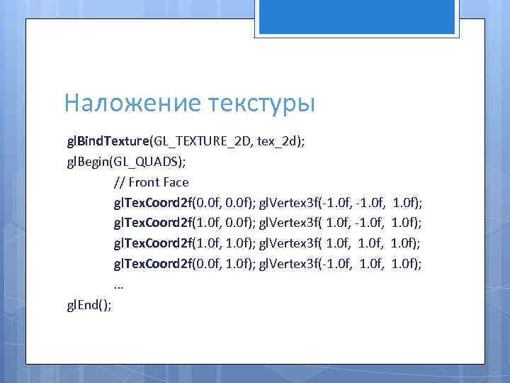 Наложение текстуры gl. Bind. Texture(GL_TEXTURE_2 D, tex_2 d); gl. Begin(GL_QUADS); // Front Face gl.