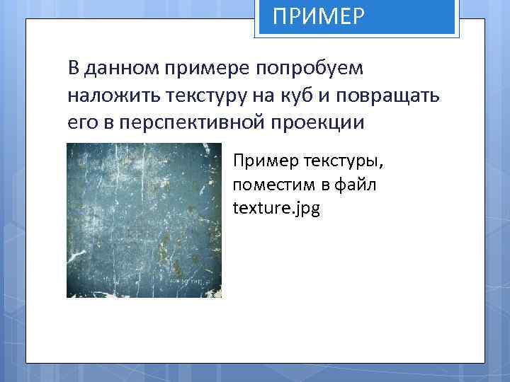 ПРИМЕР В данном примере попробуем наложить текстуру на куб и повращать его в перспективной