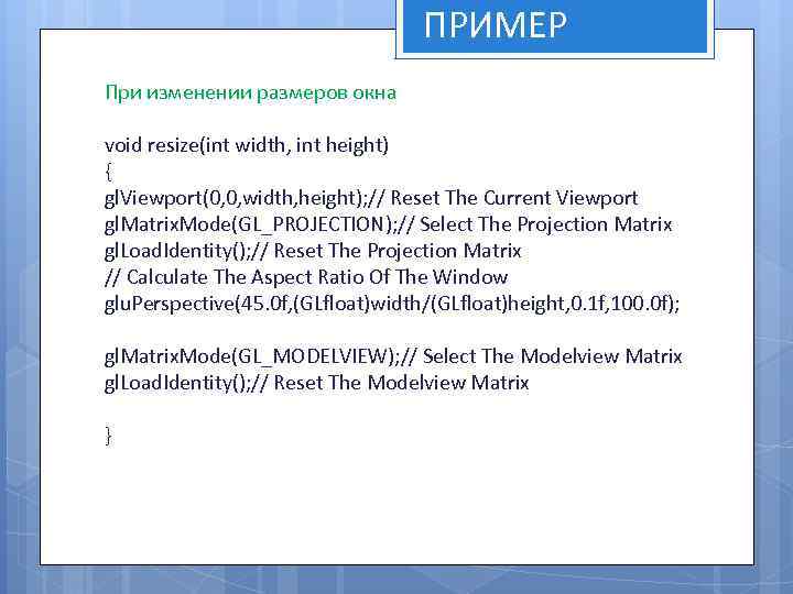 ПРИМЕР При изменении размеров окна void resize(int width, int height) { gl. Viewport(0, 0,