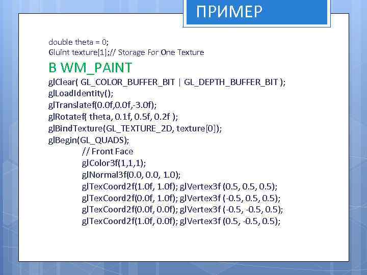 ПРИМЕР double theta = 0; Gluint texture[1]; // Storage For One Texture В WM_PAINT