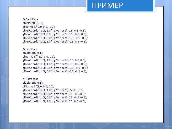 ПРИМЕР // Back Face gl. Color 3 f(0, 1, 0); gl. Normal 3 f(0.