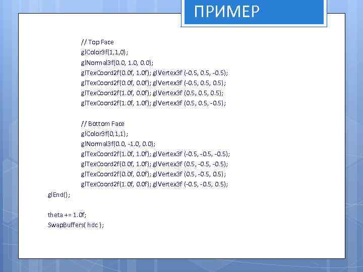 ПРИМЕР // Top Face gl. Color 3 f(1, 1, 0); gl. Normal 3 f(0.