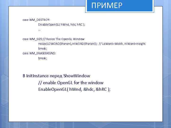 ПРИМЕР case WM_DESTROY: Disable. Open. GL( h. Wnd, hdc, h. RC ); … case