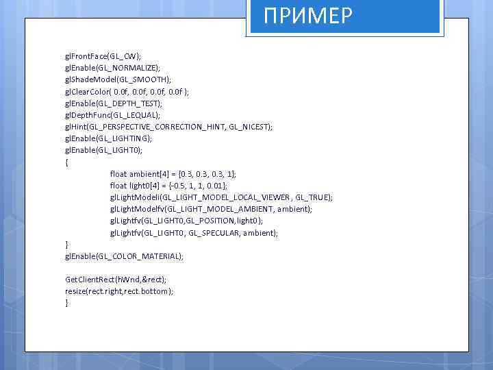 ПРИМЕР gl. Front. Face(GL_CW); gl. Enable(GL_NORMALIZE); gl. Shade. Model(GL_SMOOTH); gl. Clear. Color( 0. 0