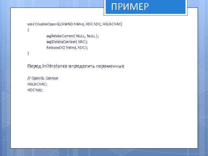 ПРИМЕР void Disable. Open. GL(HWND h. Wnd, HDC h. DC, HGLRC h. RC) {