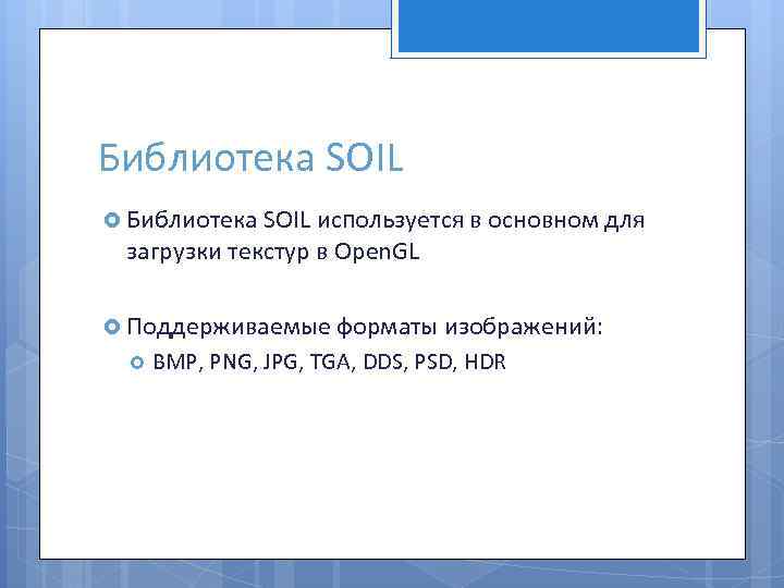 Библиотека SOIL используется в основном для загрузки текстур в Open. GL Поддерживаемые форматы изображений: