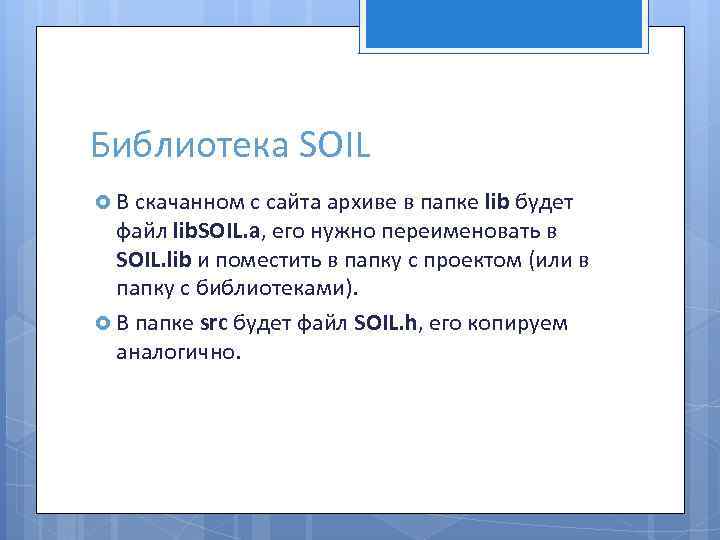 Библиотека SOIL В скачанном с сайта архиве в папке lib будет файл lib. SOIL.